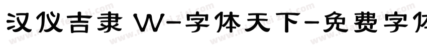 汉仪吉隶 W-字体天下字体转换